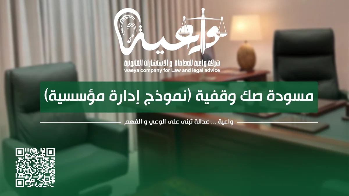 نموذج مسودة صك وقفية بإدارة مؤسسية | دليل تأسيس الأوقاف