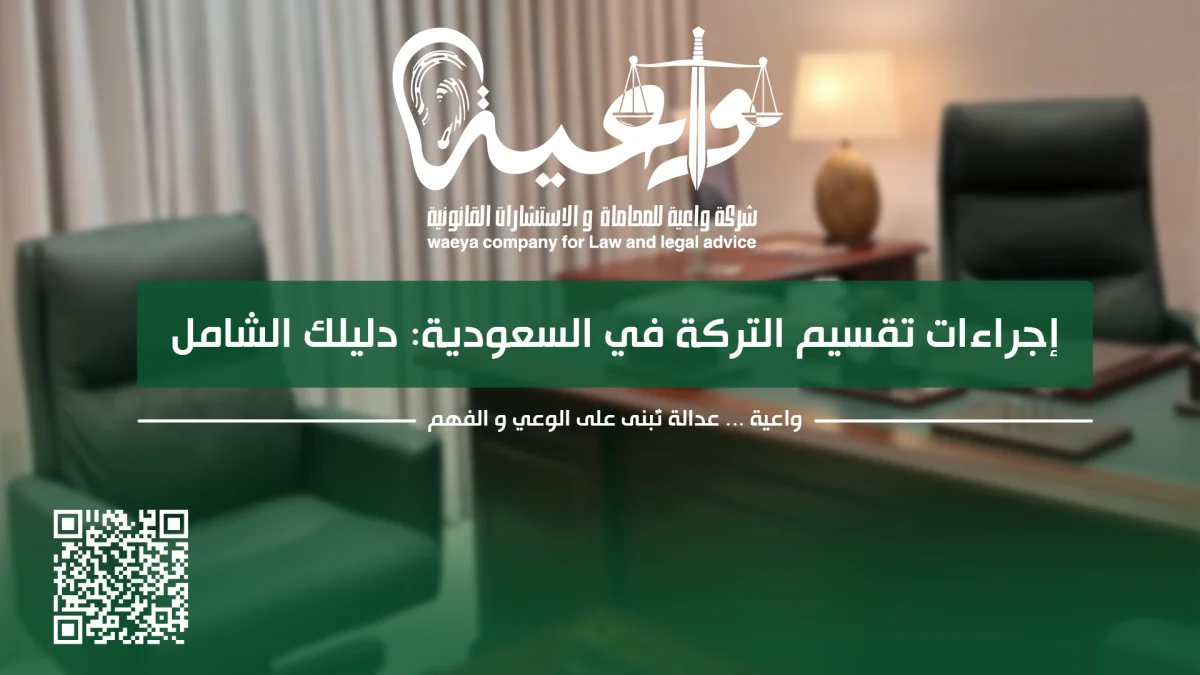 إجراءات تقسيم التركة في السعودية وخطوات حصر الإرث