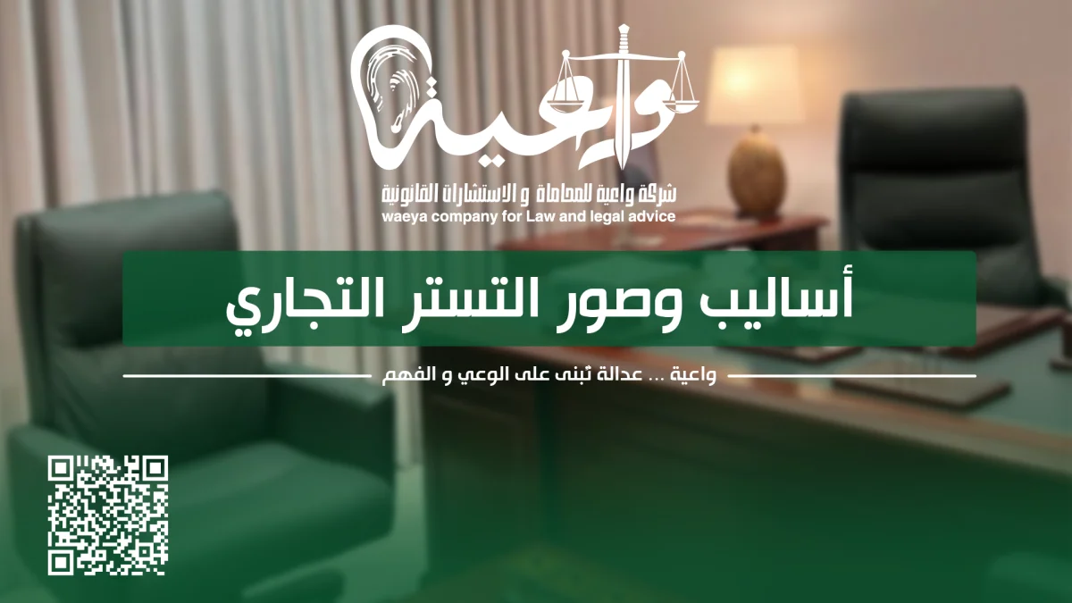 أساليب وصور التستر التجاري