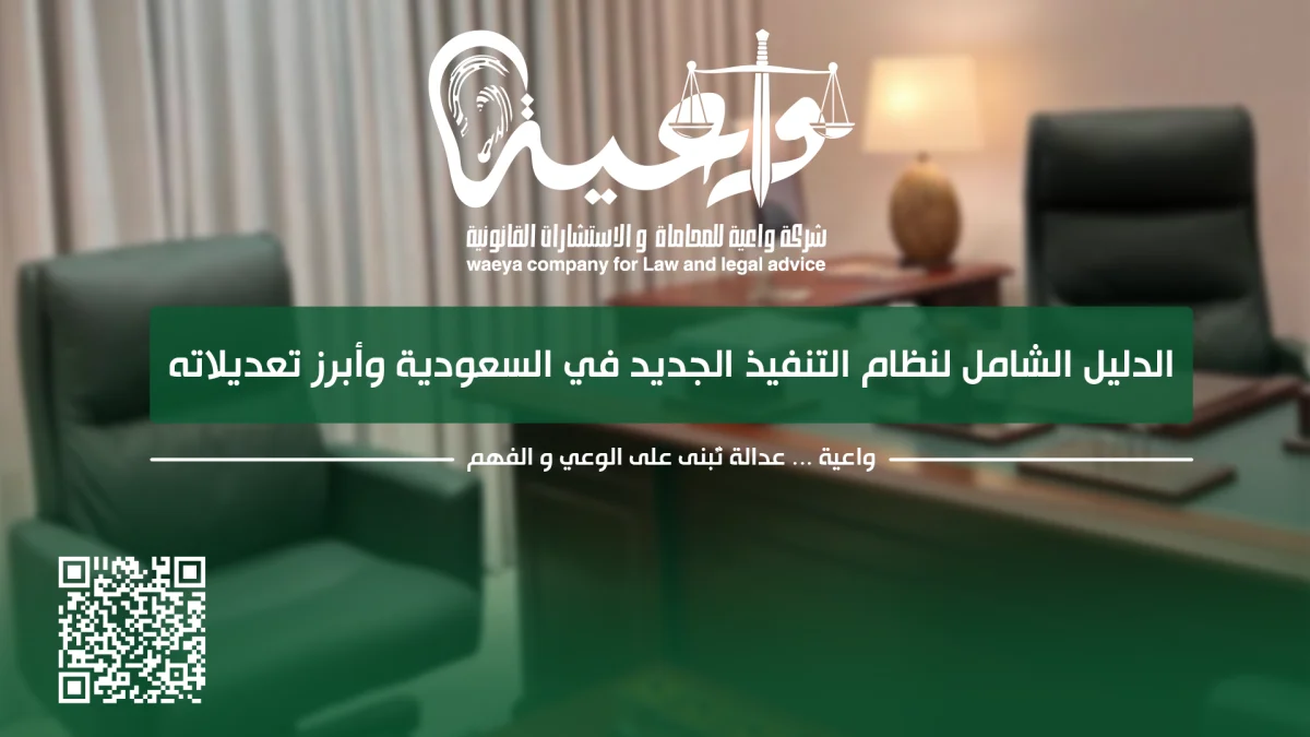 الدليل الشامل لنظام التنفيذ الجديد في السعودية وأبرز تعديلاته