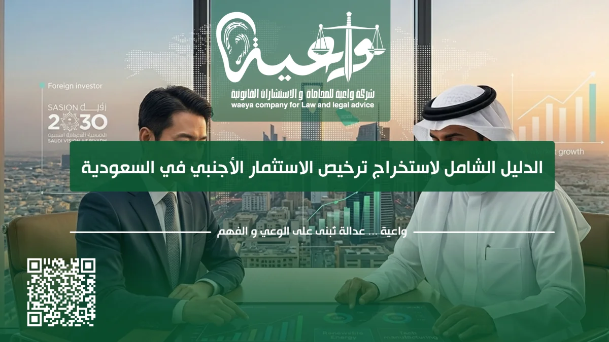 الدليل الشامل لاستخراج ترخيص الاستثمار الأجنبي في السعودية
